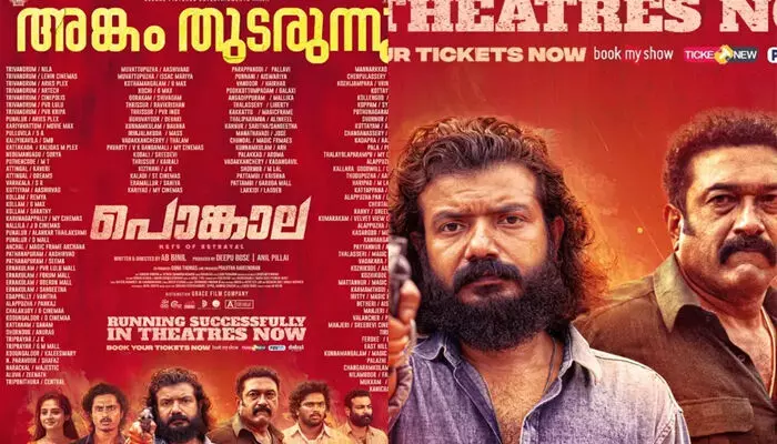 തിയേറ്ററുകളിൽ മികച്ച പ്രേക്ഷക പ്രതികരണം; നൂറിലധികം തിയേറ്ററുകളിൽ ജൈത്രയാത്ര തുടർന്ന് ശ്രീനാഥ് ഭാസി നായകനായ പൊങ്കാല തിയേറ്ററുകളിൽ മികച്ച പ്രേക്ഷക പ്രതികരണം; നൂറിലധികം തിയേറ്ററുകളിൽ ജൈത്രയാത്ര തുടർന്ന് ശ്രീനാഥ് ഭാസി നായകനായ പൊങ്കാല