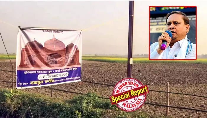 നേര്‍ച്ചപ്പെട്ടിയും ചാക്കും നോട്ടുകള്‍ കൊണ്ട് നിറയുന്നു; നിക്ഷേപ പരിധി കവിഞ്ഞ് അക്കൗണ്ട് ബ്ലോക്കാവുന്നു; ഹീറോയായി സസ്പെന്‍ഡ് ചെയ്യപ്പെട്ട ടിഎംസി എംഎല്‍എ ഹുമയൂണ്‍; പിന്നില്‍ ബിജെപിയെന്നും ആക്ഷേപം; മുര്‍ഷിദാബാദില്‍ നിര്‍മ്മിക്കുന്ന ബാബറി മസ്ജിദിന്റെ പതിപ്പിനെ ചൊല്ലി വിവാദം