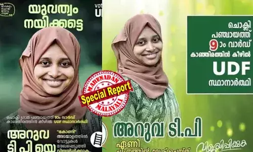 ചൊക്ലിയിലെ യുഡിഎഫ് സ്ഥാനാര്ഥിയായ മകളെ സി.പി.എം തട്ടിക്കൊണ്ടുപോയെന്ന് മാതാവിന്റെ പരാതി; ബി.ജെ.പിക്കാരന്റെ കൂടെ പോയെന്ന് സംശയിക്കുന്നതായി എഫ്.ഐ.ആര്; ഇങ്ങനെ മൊഴി നല്കിയിട്ടില്ലെന്നും ഇത് പൊലീസ് എഴുതിച്ചേര്ത്തതെന്നും യുവതിയുടെ കുടുംബം; ബിജെപി രണ്ടാമതെത്തിയ വാര്ഡിയിലെ മുസ്ലീം വോട്ട് തട്ടാനുള്ള സിപിഎമ്മിന്റെ കള്ളപ്രചരണമെന്ന് ബിജെപി; സമൂഹമാധ്യമങ്ങളിലെ പ്രചാരണം വസ്തുതാവിരുദ്ധമെന്ന് മുസ്ലീം ലീഗ് നേതൃത്വം ചൊക്ലിയിലെ യുഡിഎഫ് സ്ഥാനാര്ഥിയായ മകളെ സി.പി.എം തട്ടിക്കൊണ്ടുപോയെന്ന് മാതാവിന്റെ പരാതി; ബി.ജെ.പിക്കാരന്റെ കൂടെ പോയെന്ന് സംശയിക്കുന്നതായി എഫ്.ഐ.ആര്; ഇങ്ങനെ മൊഴി നല്കിയിട്ടില്ലെന്നും ഇത് പൊലീസ് എഴുതിച്ചേര്ത്തതെന്നും യുവതിയുടെ കുടുംബം; ബിജെപി രണ്ടാമതെത്തിയ വാര്ഡിയിലെ മുസ്ലീം വോട്ട് തട്ടാനുള്ള സിപിഎമ്മിന്റെ കള്ളപ്രചരണമെന്ന് ബിജെപി; സമൂഹമാധ്യമങ്ങളിലെ പ്രചാരണം വസ്തുതാവിരുദ്ധമെന്ന് മുസ്ലീം ലീഗ് നേതൃത്വം