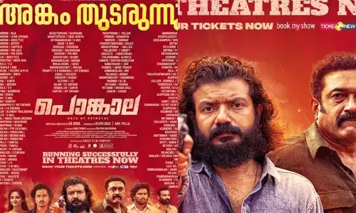 തിയേറ്ററുകളിൽ മികച്ച പ്രേക്ഷക പ്രതികരണം; നൂറിലധികം തിയേറ്ററുകളിൽ ജൈത്രയാത്ര തുടർന്ന് ശ്രീനാഥ് ഭാസി നായകനായ പൊങ്കാല തിയേറ്ററുകളിൽ മികച്ച പ്രേക്ഷക പ്രതികരണം; നൂറിലധികം തിയേറ്ററുകളിൽ ജൈത്രയാത്ര തുടർന്ന് ശ്രീനാഥ് ഭാസി നായകനായ പൊങ്കാല