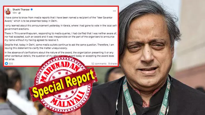 ഞാന് അവാര്ഡ് സ്വീകരിക്കാന് സമ്മതിക്കാതിരുന്നിട്ടും എന്റെ പേര് പ്രഖ്യാപിച്ചത് സംഘാടകരുടെ ഭാഗത്തുനിന്നുള്ള അവിവേകപരമായ നടപടി; ലോക്കല് സംഘടന നല്കുന്ന പുരസ്കാരം വാങ്ങാന് താല്പ്പര്യമില്ലെന്ന് തരൂര്; സവര്ക്കറിന്റെ പേരിലെ അവാര്ഡ് വാങ്ങാന് നയതന്ത്ര വിദഗ്ധന് എത്തില്ല; പ്രവര്ത്തക സമിതി അംഗത്തെ പുറത്താക്കേണ്ടി വരില്ലെന്ന ആശ്വാസത്തില് കോണ്ഗ്രസ് ഹൈക്കമാണ്ട്; കേരളത്തിലെ തരൂര് വിരുദ്ധര് നിരാശര് ഞാന് അവാര്ഡ് സ്വീകരിക്കാന് സമ്മതിക്കാതിരുന്നിട്ടും എന്റെ പേര് പ്രഖ്യാപിച്ചത് സംഘാടകരുടെ ഭാഗത്തുനിന്നുള്ള അവിവേകപരമായ നടപടി; ലോക്കല് സംഘടന നല്കുന്ന പുരസ്കാരം വാങ്ങാന് താല്പ്പര്യമില്ലെന്ന് തരൂര്; സവര്ക്കറിന്റെ പേരിലെ അവാര്ഡ് വാങ്ങാന് നയതന്ത്ര വിദഗ്ധന് എത്തില്ല; പ്രവര്ത്തക സമിതി അംഗത്തെ പുറത്താക്കേണ്ടി വരില്ലെന്ന ആശ്വാസത്തില് കോണ്ഗ്രസ് ഹൈക്കമാണ്ട്; കേരളത്തിലെ തരൂര് വിരുദ്ധര് നിരാശര്