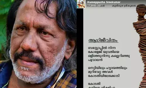 ബസ്റ്റോപ്പില് നിന്ന കോളേജ് യുവതിയെ ഒളിഞ്ഞുനിന്നു കല്ലെറിഞ്ഞു പൂവാലന്; നെറ്റിയിലും ഹൃദയത്തിലും മുറിവേറ്റ അവള് കോടതിയിലേക്കോടി; കോടതി കല്ലിനെ ശിക്ഷിച്ചു; പരോക്ഷ വിമര്ശനവുമായി ആധിജീവിതം കവിത പങ്കുവച്ച് കവി കുരീപ്പുഴ ശ്രീകുമാര് ബസ്റ്റോപ്പില് നിന്ന കോളേജ് യുവതിയെ ഒളിഞ്ഞുനിന്നു കല്ലെറിഞ്ഞു പൂവാലന്; നെറ്റിയിലും ഹൃദയത്തിലും മുറിവേറ്റ അവള് കോടതിയിലേക്കോടി; കോടതി കല്ലിനെ ശിക്ഷിച്ചു; പരോക്ഷ വിമര്ശനവുമായി ആധിജീവിതം കവിത പങ്കുവച്ച് കവി കുരീപ്പുഴ ശ്രീകുമാര്