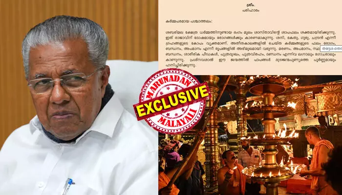 പിണറായി വിജയന് കടുത്ത ഭയം; രാശിക്കാരന് സ്ഥാനഭ്രംശവും കാരാഗ്രഹവാസവും വരെ സംഭവിക്കാന് യോഗം; കവടി നിരത്തി നടത്തിയ പ്രശ്നചിന്തയില് ഞെട്ടിക്കുന്ന ഫലങ്ങള്; പാളിപ്പോയ അയ്യപ്പ സംഗമത്തിലെ സദ്യയൂട്ട് വീണ്ടും നടത്തും; കെ. ജയകുമാറിന്റെ അതിവേഗ നീക്കം പരിഹാരക്രിയയോ പിണറായി വിജയന് കടുത്ത ഭയം; രാശിക്കാരന് സ്ഥാനഭ്രംശവും കാരാഗ്രഹവാസവും വരെ സംഭവിക്കാന് യോഗം; കവടി നിരത്തി നടത്തിയ പ്രശ്നചിന്തയില് ഞെട്ടിക്കുന്ന ഫലങ്ങള്; പാളിപ്പോയ അയ്യപ്പ സംഗമത്തിലെ സദ്യയൂട്ട് വീണ്ടും നടത്തും; കെ. ജയകുമാറിന്റെ അതിവേഗ നീക്കം പരിഹാരക്രിയയോ