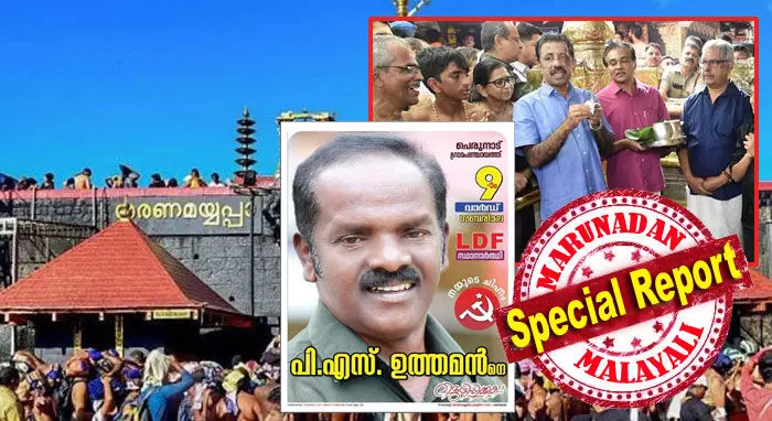 ധര്മ്മശാസ്താവിന്റെ മേല്ശാന്തി തിരഞ്ഞെടുപ്പു നറുക്കെടുപ്പിലൂടെ! അതേ അയ്യപ്പ ഹിതം തദ്ദേശത്തിലും; ശബരിമലയിലെ മെമ്പറിനെ തിരഞ്ഞെടുത്തതും നറുക്കെടുപ്പിലൂടെ; കേരളമാകെ അയ്യപ്പവികാരത്തില് സിപിഎം തോറ്റമ്പിയെങ്കിലും ശബരിമല വാര്ഡില് വിജയം; അയ്യപ്പന്റെ തദ്ദേശ പ്രതിനിധി ഉത്തമന്; സന്നിധാനം ഉള്പ്പെടുന്ന റാന്നി പെരുനാട് പഞ്ചായത്തും ഇടതിന്; അയ്യപ്പന് സന്നിധാനത്ത് പെരുത്തിഷ്ടം സിപിഎമ്മിനെ ധര്മ്മശാസ്താവിന്റെ മേല്ശാന്തി തിരഞ്ഞെടുപ്പു നറുക്കെടുപ്പിലൂടെ! അതേ അയ്യപ്പ ഹിതം തദ്ദേശത്തിലും; ശബരിമലയിലെ മെമ്പറിനെ തിരഞ്ഞെടുത്തതും നറുക്കെടുപ്പിലൂടെ; കേരളമാകെ അയ്യപ്പവികാരത്തില് സിപിഎം തോറ്റമ്പിയെങ്കിലും ശബരിമല വാര്ഡില് വിജയം; അയ്യപ്പന്റെ തദ്ദേശ പ്രതിനിധി ഉത്തമന്; സന്നിധാനം ഉള്പ്പെടുന്ന റാന്നി പെരുനാട് പഞ്ചായത്തും ഇടതിന്; അയ്യപ്പന് സന്നിധാനത്ത് പെരുത്തിഷ്ടം സിപിഎമ്മിനെ