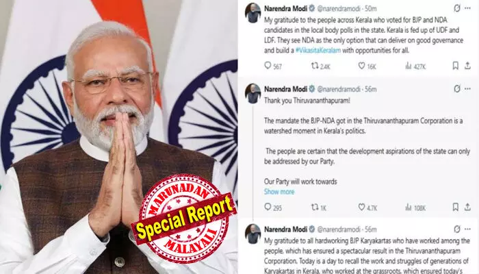 നന്ദി തിരുവനന്തപുരം! തലസ്ഥാനത്തെ ബിജെപി വിജയത്തില് ആഹ്ലാദം പങ്കുവച്ച് പ്രധാനമന്ത്രി നരേന്ദ്ര മോദി; ജയത്തിനായി പ്രവര്ത്തിച്ച ഓരോ ബിജെപി പ്രവര്ത്തകനും നന്ദി അറിയിച്ച് എക്സ് പോസ്റ്റ്; ജനവിധി കേരള രാഷ്ട്രീയത്തിലെ വഴിത്തിരിവ്; നല്ലഭരണം കാഴ്ചവെക്കുന്നതിനുളള ഒരേയൊരു വഴിയായി എന്ഡിഎയെ കാണുന്നു; ഊര്ജ്ജസ്വലമായ നഗരത്തിന്റെ വളര്ച്ചയ്ക്കും ജനങ്ങളുടെ ജീവിത സൗകര്യം വര്ദ്ധിപ്പിക്കുന്നതിനുമായി ബിജെപി പ്രവര്ത്തിക്കുമെന്നും എക്സ് പോസ്റ്റില് നന്ദി തിരുവനന്തപുരം! തലസ്ഥാനത്തെ ബിജെപി വിജയത്തില് ആഹ്ലാദം പങ്കുവച്ച് പ്രധാനമന്ത്രി നരേന്ദ്ര മോദി; ജയത്തിനായി പ്രവര്ത്തിച്ച ഓരോ ബിജെപി പ്രവര്ത്തകനും നന്ദി അറിയിച്ച് എക്സ് പോസ്റ്റ്; ജനവിധി കേരള രാഷ്ട്രീയത്തിലെ വഴിത്തിരിവ്; നല്ലഭരണം കാഴ്ചവെക്കുന്നതിനുളള ഒരേയൊരു വഴിയായി എന്ഡിഎയെ കാണുന്നു; ഊര്ജ്ജസ്വലമായ നഗരത്തിന്റെ വളര്ച്ചയ്ക്കും ജനങ്ങളുടെ ജീവിത സൗകര്യം വര്ദ്ധിപ്പിക്കുന്നതിനുമായി ബിജെപി പ്രവര്ത്തിക്കുമെന്നും എക്സ് പോസ്റ്റില്