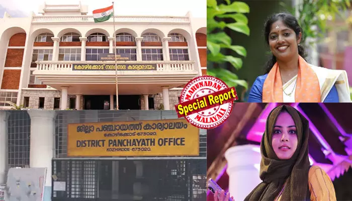 കോഴിക്കോട് കോര്പറേഷനിലെ 46 വര്ഷത്തെ എല്ഡിഎഫ് കുത്തക തകര്ന്നു; ബിജെപി യുഡിഎഫിന് കൈ കൊടുത്താല് ഭരണം നഷ്ടമായേക്കും; എല്ഡിഎഫ്, യുഡിഎഫ് മേയര് സ്ഥാനാര്ഥികള്ക്ക് അടിതെറ്റിയപ്പോള് എന്ഡിഎ മേയര് സ്ഥാനാര്ഥിക്ക് ജയം; കാല്നൂറ്റാണ്ടിലേറെ കാലം ഇടതുകോട്ടയയായ പഞ്ചായത്തുകള് പിടിച്ചെടുത്ത് യുഡിഎഫ് തേരോട്ടം കോഴിക്കോട് കോര്പറേഷനിലെ 46 വര്ഷത്തെ എല്ഡിഎഫ് കുത്തക തകര്ന്നു; ബിജെപി യുഡിഎഫിന് കൈ കൊടുത്താല് ഭരണം നഷ്ടമായേക്കും; എല്ഡിഎഫ്, യുഡിഎഫ് മേയര് സ്ഥാനാര്ഥികള്ക്ക് അടിതെറ്റിയപ്പോള് എന്ഡിഎ മേയര് സ്ഥാനാര്ഥിക്ക് ജയം; കാല്നൂറ്റാണ്ടിലേറെ കാലം ഇടതുകോട്ടയയായ പഞ്ചായത്തുകള് പിടിച്ചെടുത്ത് യുഡിഎഫ് തേരോട്ടം