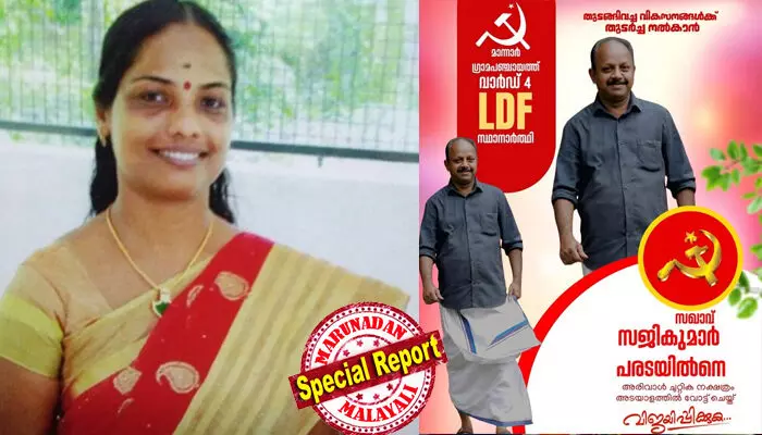 മാന്നാര് ഗ്രാമപ്പഞ്ചായത്ത് നാലാം വാര്ഡ് നിവാസികള്ക്ക് നന്ദി! വോട്ടര്മാര്ക്ക് നന്ദി പറഞ്ഞ് തോറ്റ സിപിഎം സ്ഥാനാര്ഥിയുടെ ഭാര്യ; പോസ്റ്റ് ചര്ച്ചയായതോടെ വീണ്ടും ഫേസ്ബുക്ക് കുറിപ്പ്; ഒരു പരിശ്രമവും കൂടാതെ എനിക്ക് സൗകര്യം ഒപ്പിച്ചുതന്നതിനാണ് നന്ദി പറഞ്ഞതെന്ന് വിശദീകരണം മാന്നാര് ഗ്രാമപ്പഞ്ചായത്ത് നാലാം വാര്ഡ് നിവാസികള്ക്ക് നന്ദി! വോട്ടര്മാര്ക്ക് നന്ദി പറഞ്ഞ് തോറ്റ സിപിഎം സ്ഥാനാര്ഥിയുടെ ഭാര്യ; പോസ്റ്റ് ചര്ച്ചയായതോടെ വീണ്ടും ഫേസ്ബുക്ക് കുറിപ്പ്; ഒരു പരിശ്രമവും കൂടാതെ എനിക്ക് സൗകര്യം ഒപ്പിച്ചുതന്നതിനാണ് നന്ദി പറഞ്ഞതെന്ന് വിശദീകരണം