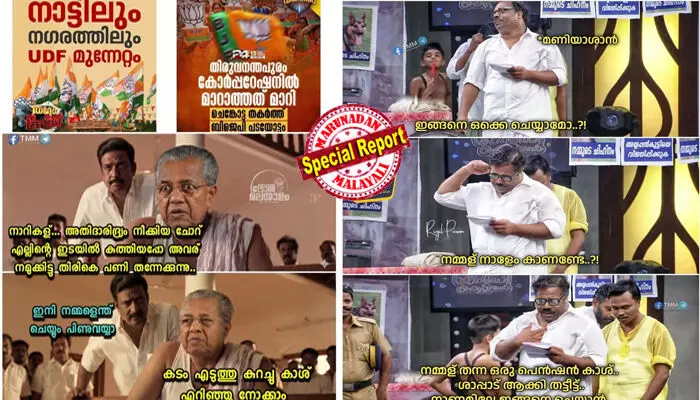 മണിയാശാനെ ഇനി ഇതിന്റെ പേരില് ഡാമൊന്നും തുറന്നുവിടരുത്; വിവാദ പരാമര്ശത്തിന് പിന്നാലെ ട്രോളുകളില് നിറഞ്ഞ് എം എം മണി; എന്നാലും നമ്മളെങ്ങനെ തോറ്റുവെന്ന് ചോദിച്ച് കാലത്തിനിപ്പുറവും കുമാരപിള്ള സഖാവ്; അദ്ഭുത വിജയത്തില് എന്നാലും ഇതെന്ത് മറിമായമെന്ന ചോദ്യവുമായി ചിരിപടര്ത്തി വി ഡി സതീശനും; ട്രോളില് നിറയുന്ന തദ്ദേശ തെരഞ്ഞെടുപ്പ് ഫലങ്ങള് മണിയാശാനെ ഇനി ഇതിന്റെ പേരില് ഡാമൊന്നും തുറന്നുവിടരുത്; വിവാദ പരാമര്ശത്തിന് പിന്നാലെ ട്രോളുകളില് നിറഞ്ഞ് എം എം മണി; എന്നാലും നമ്മളെങ്ങനെ തോറ്റുവെന്ന് ചോദിച്ച് കാലത്തിനിപ്പുറവും കുമാരപിള്ള സഖാവ്; അദ്ഭുത വിജയത്തില് എന്നാലും ഇതെന്ത് മറിമായമെന്ന ചോദ്യവുമായി ചിരിപടര്ത്തി വി ഡി സതീശനും; ട്രോളില് നിറയുന്ന തദ്ദേശ തെരഞ്ഞെടുപ്പ് ഫലങ്ങള്