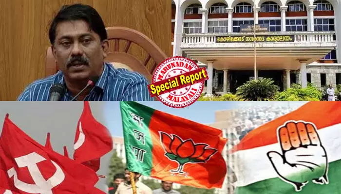 കുറ്റിച്ചൂലിനെ നിര്ത്തിയാലും ജയിക്കുമെന്ന് സിപിഎം അഹങ്കരിച്ചിരുന്ന പൊറ്റമ്മലല് ബിജെപി പിടിച്ചു; മേയര് സ്ഥാനാര്ത്ഥി മുസാഫറിനും തോല്വി; 12 കുത്തക പഞ്ചായത്തുകള് നഷ്ടമായി; ചരിത്രത്തിലാദ്യമായി ജില്ലാപഞ്ചായത്തും നഷ്ടം; കോഴിക്കോട്ട് തോറ്റ് ഞെട്ടി എല്ഡിഎഫ്! കുറ്റിച്ചൂലിനെ നിര്ത്തിയാലും ജയിക്കുമെന്ന് സിപിഎം അഹങ്കരിച്ചിരുന്ന പൊറ്റമ്മലല് ബിജെപി പിടിച്ചു; മേയര് സ്ഥാനാര്ത്ഥി മുസാഫറിനും തോല്വി; 12 കുത്തക പഞ്ചായത്തുകള് നഷ്ടമായി; ചരിത്രത്തിലാദ്യമായി ജില്ലാപഞ്ചായത്തും നഷ്ടം; കോഴിക്കോട്ട് തോറ്റ് ഞെട്ടി എല്ഡിഎഫ്!