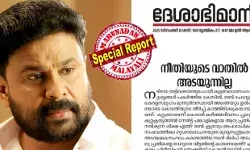 ദിലീപിനെ വെറുതെ വിട്ടതോടെ അതിജീവിതയ്ക്ക് നീതി കിട്ടിയില്ലെന്ന് കേരളത്തിലെ ഭൂരിപക്ഷം ജനങ്ങളും വിശ്വസിക്കുന്നു; ഗൂഢാലോചനയ്ക്ക് നേതൃത്വം നല്കിയതാരെന്ന ചോദ്യം അവശേഷിക്കുന്നു; ഇടതുപക്ഷമല്ല കേരളം ഭരിക്കുന്നതെങ്കില്, കേസില് നടന് ദിലീപ് അറസ്റ്റ് ചെയ്യപ്പെടുകയായില്ലായിരുന്നു; നീതി കിട്ടിയില്ലെന്ന് ദേശാഭിമാനിയുടെ മുഖപ്രസംഗം ദിലീപിനെ വെറുതെ വിട്ടതോടെ അതിജീവിതയ്ക്ക് നീതി കിട്ടിയില്ലെന്ന് കേരളത്തിലെ ഭൂരിപക്ഷം ജനങ്ങളും വിശ്വസിക്കുന്നു; ഗൂഢാലോചനയ്ക്ക് നേതൃത്വം നല്കിയതാരെന്ന ചോദ്യം അവശേഷിക്കുന്നു; ഇടതുപക്ഷമല്ല കേരളം ഭരിക്കുന്നതെങ്കില്, കേസില് നടന് ദിലീപ് അറസ്റ്റ് ചെയ്യപ്പെടുകയായില്ലായിരുന്നു; നീതി കിട്ടിയില്ലെന്ന് ദേശാഭിമാനിയുടെ മുഖപ്രസംഗം