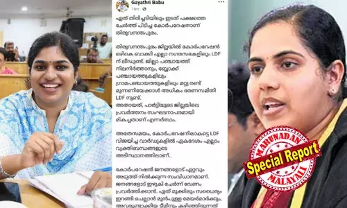 പാര്ട്ടിയെക്കാള് വലുതാണെന്ന് ഭാവമുണ്ടായി; അധികാരപരമായി തന്നേക്കാള് താഴ്ന്നവരോട് പുച്ഛം; കരിയര് ബില്ഡിങ്ങിനുള്ള കോക്കസാക്കി സ്വന്തം ഓഫീസിനെ മാറ്റി; ജനകീയത ഇല്ലാതാക്കിയതാണ് കോര്പറേഷനില് തകരാന് കാരണം; തിരുവനന്തപുരം കോര്പ്പറേഷനിലെ തിരിച്ചടിക്ക് പിന്നാലെ ആര്യ രാജേന്ദ്രനെതിരെ ആദ്യവെടി പൊട്ടിച്ച് ഗായത്രി ബാബു; വിവാദമായതോടെ ഫേസ്ബുക്ക് പോസ്റ്റ് പിന്വലിച്ചു; സിപിഎമ്മില് അഭിപ്രായ ഭിന്നത പാര്ട്ടിയെക്കാള് വലുതാണെന്ന് ഭാവമുണ്ടായി; അധികാരപരമായി തന്നേക്കാള് താഴ്ന്നവരോട് പുച്ഛം; കരിയര് ബില്ഡിങ്ങിനുള്ള കോക്കസാക്കി സ്വന്തം ഓഫീസിനെ മാറ്റി; ജനകീയത ഇല്ലാതാക്കിയതാണ് കോര്പറേഷനില് തകരാന് കാരണം; തിരുവനന്തപുരം കോര്പ്പറേഷനിലെ തിരിച്ചടിക്ക് പിന്നാലെ ആര്യ രാജേന്ദ്രനെതിരെ ആദ്യവെടി പൊട്ടിച്ച് ഗായത്രി ബാബു; വിവാദമായതോടെ ഫേസ്ബുക്ക് പോസ്റ്റ് പിന്വലിച്ചു; സിപിഎമ്മില് അഭിപ്രായ ഭിന്നത