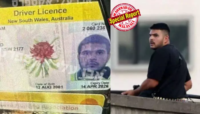 ഓണ്ലൈനില് പ്രചരിക്കുന്ന ഡ്രൈവിങ് ലൈസന്സ് ചിത്രത്തില് ധരിച്ചിരിക്കുന്നത് പാക്കിസ്ഥാന് ക്രിക്കറ്റ് ജേഴ്സി; സിഡ്നി ബോണ്ടി ബീച്ച് ഭീകരാക്രമണ കേസിലെ തിരിച്ചറിഞ്ഞ പ്രതി നവീദ് അക്രം ലാഹോര് സ്വദേശി? വഴിയാത്രക്കാരന് റൈഫിള് തട്ടിയെടുത്തത് നവീദിന്റെ കയ്യില് നിന്നെന്നും റിപ്പോര്ട്ട്; ജൂതരുടെ ഹനൂക്ക കുടുംബ സംഗമത്തില് വെടിവെപ്പ് നടന്നത് കുട്ടികള് കളിക്കുന്നതിനിടെ ഓണ്ലൈനില് പ്രചരിക്കുന്ന ഡ്രൈവിങ് ലൈസന്സ് ചിത്രത്തില് ധരിച്ചിരിക്കുന്നത് പാക്കിസ്ഥാന് ക്രിക്കറ്റ് ജേഴ്സി; സിഡ്നി ബോണ്ടി ബീച്ച് ഭീകരാക്രമണ കേസിലെ തിരിച്ചറിഞ്ഞ പ്രതി നവീദ് അക്രം ലാഹോര് സ്വദേശി? വഴിയാത്രക്കാരന് റൈഫിള് തട്ടിയെടുത്തത് നവീദിന്റെ കയ്യില് നിന്നെന്നും റിപ്പോര്ട്ട്; ജൂതരുടെ ഹനൂക്ക കുടുംബ സംഗമത്തില് വെടിവെപ്പ് നടന്നത് കുട്ടികള് കളിക്കുന്നതിനിടെ
