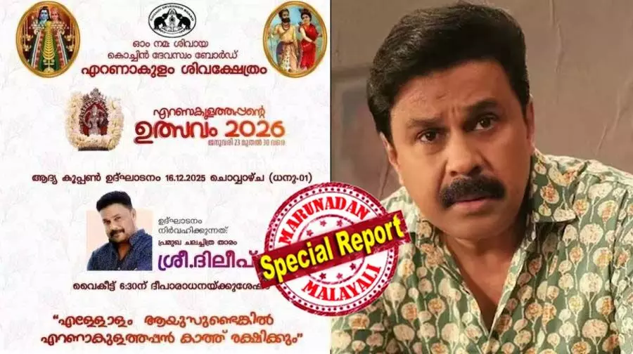 എറണാകുളം ശിവക്ഷേത്രത്തിലെ ഉത്സവത്തിലെ കൂപ്പണ് ഉദ്ഘാടനത്തിന് ദിലീപിന് ക്ഷണം; പോസ്റ്റര് ഇറങ്ങിയതോടെ പ്രതിഷേധം കനത്തു; കൊച്ചിന് ദേവസ്വം ബോര്ഡിന് കീഴിലെ ക്ഷേത്രത്തിലെ പരിപാടി മാറ്റിവെച്ചു; നടിയെ ആക്രമിച്ച കേസില് സര്ക്കാര് അപ്പീലിന് ഒരുങ്ങവേ കരുതലെടുക്കാന് സര്ക്കാര് എറണാകുളം ശിവക്ഷേത്രത്തിലെ ഉത്സവത്തിലെ കൂപ്പണ് ഉദ്ഘാടനത്തിന് ദിലീപിന് ക്ഷണം; പോസ്റ്റര് ഇറങ്ങിയതോടെ പ്രതിഷേധം കനത്തു; കൊച്ചിന് ദേവസ്വം ബോര്ഡിന് കീഴിലെ ക്ഷേത്രത്തിലെ പരിപാടി മാറ്റിവെച്ചു; നടിയെ ആക്രമിച്ച കേസില് സര്ക്കാര് അപ്പീലിന് ഒരുങ്ങവേ കരുതലെടുക്കാന് സര്ക്കാര്
