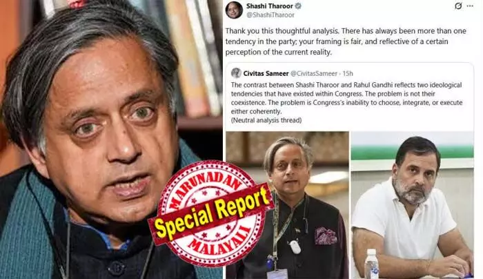 ശശി തരൂരിന്റെയും രാഹുല് ഗാന്ധിയുടെയും രണ്ട് പ്രത്യയശാസ്ത്ര പ്രവണത; ഈ പ്രവണതയെ ഒരുമിപ്പിച്ചു കൊണ്ടുപോകാന് സാധിക്കാത്തതാണ് കോണ്ഗ്രസിന്റെ പ്രശ്നം; ആളുകളെ തിരഞ്ഞെടുക്കുന്നതിനുള്ള കഴിവ് കോണ്ഗ്രസിനില്ല; എക്സ് പോസ്റ്റ് പങ്കുവെച്ച് നിരൂപണം യാഥാര്ത്ഥ്യമെന്ന് ചൂണ്ടിക്കാട്ടി ശശി തരൂര് ശശി തരൂരിന്റെയും രാഹുല് ഗാന്ധിയുടെയും രണ്ട് പ്രത്യയശാസ്ത്ര പ്രവണത; ഈ പ്രവണതയെ ഒരുമിപ്പിച്ചു കൊണ്ടുപോകാന് സാധിക്കാത്തതാണ് കോണ്ഗ്രസിന്റെ പ്രശ്നം; ആളുകളെ തിരഞ്ഞെടുക്കുന്നതിനുള്ള കഴിവ് കോണ്ഗ്രസിനില്ല; എക്സ് പോസ്റ്റ് പങ്കുവെച്ച് നിരൂപണം യാഥാര്ത്ഥ്യമെന്ന് ചൂണ്ടിക്കാട്ടി ശശി തരൂര്