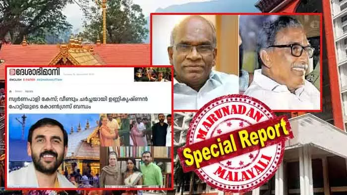 ശബരിമല നില്ക്കുന്ന റാന്നി പെരുന്നാട് പഞ്ചായത്തും സന്നിധാനമുള്ള വാര്ഡും എല്ഡിഎഫ് നേടി; പന്തളം നഗരസഭ ബിജെപിയില് നിന്ന് തിരിച്ചുപിടിച്ചുവെന്ന് ദേശാഭിമാനി; അയ്യപ്പന് സിപിഎമ്മിനൊപ്പമെന്ന് വരുത്താന് പുതിയ ക്യാപ്സ്യൂള് റെഡി; പോറ്റി കോണ്ഗ്രസുകാരനോ? പത്മകുമാറിനേയും വാസുവിനേയും സിപിഎം മറക്കുമ്പോള് ശബരിമല നില്ക്കുന്ന റാന്നി പെരുന്നാട് പഞ്ചായത്തും സന്നിധാനമുള്ള വാര്ഡും എല്ഡിഎഫ് നേടി; പന്തളം നഗരസഭ ബിജെപിയില് നിന്ന് തിരിച്ചുപിടിച്ചുവെന്ന് ദേശാഭിമാനി; അയ്യപ്പന് സിപിഎമ്മിനൊപ്പമെന്ന് വരുത്താന് പുതിയ ക്യാപ്സ്യൂള് റെഡി; പോറ്റി കോണ്ഗ്രസുകാരനോ? പത്മകുമാറിനേയും വാസുവിനേയും സിപിഎം മറക്കുമ്പോള്