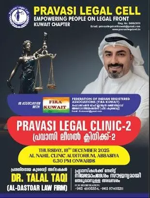 പ്രവാസി ലീഗല് സെല് കുവൈറ്റ് ചാപ്റ്ററും, ഫിറ കുവൈറ്റും സംയുക്തമായി സൗജന്യ ലീഗല് ക്ലിനിക് വ്യാഴാഴ്ച്ച പ്രവാസി ലീഗല് സെല് കുവൈറ്റ് ചാപ്റ്ററും, ഫിറ കുവൈറ്റും സംയുക്തമായി സൗജന്യ ലീഗല് ക്ലിനിക് വ്യാഴാഴ്ച്ച