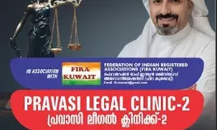പ്രവാസി ലീഗല്‍ സെല്‍ കുവൈറ്റ് ചാപ്റ്ററും, ഫിറ കുവൈറ്റും സംയുക്തമായി സൗജന്യ ലീഗല്‍ ക്ലിനിക് വ്യാഴാഴ്ച്ച