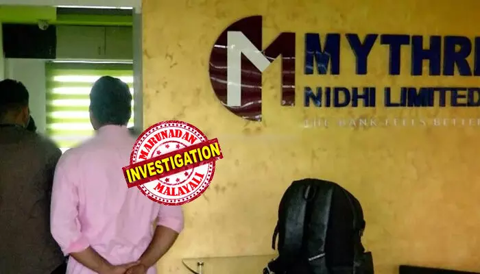 ഒരു ലക്ഷം രൂപയ്ക്ക് മൂവായിരം രൂപ വീതം മാസപലിശ; വടക്കന് കേരളത്തില് നിന്നുമാത്രം തട്ടിയെടുത്തത് 1,500 കോടിയിലേറെ രൂപ; മൈത്രി നിധി ലിമിറ്റഡ് സാമ്പത്തിക തട്ടിപ്പ് കേസ് എന്ഫോഴ്സ്മെന്റ് ഡയറക്ടറേറ്റ് ഏറ്റെടുത്തു ഒരു ലക്ഷം രൂപയ്ക്ക് മൂവായിരം രൂപ വീതം മാസപലിശ; വടക്കന് കേരളത്തില് നിന്നുമാത്രം തട്ടിയെടുത്തത് 1,500 കോടിയിലേറെ രൂപ; മൈത്രി നിധി ലിമിറ്റഡ് സാമ്പത്തിക തട്ടിപ്പ് കേസ് എന്ഫോഴ്സ്മെന്റ് ഡയറക്ടറേറ്റ് ഏറ്റെടുത്തു
