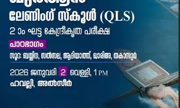 ഖുര്‍ആന്‍ ലേണിംഗ് സ്‌കൂള്‍ കേന്ദ്രീകൃത പരീക്ഷ ജനുവരി 2 ന് ഹവല്ലിയില്‍
