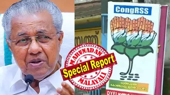 കൈപ്പത്തി ചിഹ്നം താമരയാക്കി മാറ്റാന് കോണ്ഗ്രസുകാര്ക്ക് മനസ്സാക്ഷിക്കുത്തില്ല! അരുണാചല് പ്രദേശിലും പുതുച്ചേരിയിലും ഗോവയിലും ബിജെപിയില് ലയിച്ച കോണ്ഗ്രസിന്റെ കേരള മോഡല്; മറ്റത്തൂരിനെ ചര്ച്ചയാക്കാന് സിപിഎം; ബിജെപി - കോണ്ഗ്രസ്സ് അഡ്ജസ്റ്റ്മെന്റ് ഉണ്ടെന്ന് പിണറായി കൈപ്പത്തി ചിഹ്നം താമരയാക്കി മാറ്റാന് കോണ്ഗ്രസുകാര്ക്ക് മനസ്സാക്ഷിക്കുത്തില്ല! അരുണാചല് പ്രദേശിലും പുതുച്ചേരിയിലും ഗോവയിലും ബിജെപിയില് ലയിച്ച കോണ്ഗ്രസിന്റെ കേരള മോഡല്; മറ്റത്തൂരിനെ ചര്ച്ചയാക്കാന് സിപിഎം; ബിജെപി - കോണ്ഗ്രസ്സ് അഡ്ജസ്റ്റ്മെന്റ് ഉണ്ടെന്ന് പിണറായി