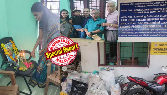 വി.കെ പ്രശാന്തിനെ വിറപ്പിക്കാന് ഇത്തിരിപ്പോന്ന മുറിയില് ഭാരതാംബയെ സാക്ഷിനിര്ത്തി ശ്രീലേഖയുടെ വെല്ലുവിളി; കഷ്ടിച്ച് 75 സ്ക്വയര് ഫീറ്റ്; ചുറ്റും മാലിന്യക്കൂമ്പാരം; ചെറിയ മുറിയെങ്കിലും സേവനം മുടങ്ങില്ലെന്ന് നാട്ടുകാര്ക്ക് ഉറപ്പ്; എംഎല്എ ഓഫീസ് ഒഴിയാതെ അടങ്ങില്ലെന്ന് ഉറച്ച് മുന് ഡിജിപി വി.കെ പ്രശാന്തിനെ വിറപ്പിക്കാന് ഇത്തിരിപ്പോന്ന മുറിയില് ഭാരതാംബയെ സാക്ഷിനിര്ത്തി ശ്രീലേഖയുടെ വെല്ലുവിളി; കഷ്ടിച്ച് 75 സ്ക്വയര് ഫീറ്റ്; ചുറ്റും മാലിന്യക്കൂമ്പാരം; ചെറിയ മുറിയെങ്കിലും സേവനം മുടങ്ങില്ലെന്ന് നാട്ടുകാര്ക്ക് ഉറപ്പ്; എംഎല്എ ഓഫീസ് ഒഴിയാതെ അടങ്ങില്ലെന്ന് ഉറച്ച് മുന് ഡിജിപി