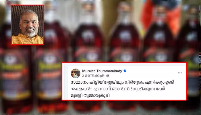 സര്ക്കാര് ബ്രാന്ഡിക്ക് രക്ഷകന് എന്ന് പേരിടണം! മദ്യക്കുപ്പിക്ക് പേര് തേടിയ സര്ക്കാരിനെ ട്രോളി മുരളി തുമ്മാരുകുടി; സോഷ്യല് മീഡിയയില് പേരുകളുടെ പെരുമഴ; പാലക്കാട്ടെ മദ്യക്കുപ്പിക്ക് പേരിടാന് മാലോകര്ക്ക് അവസരം; 10,000 രൂപ സമ്മാനം ആര് നേടും? സര്ക്കാര് ബ്രാന്ഡിക്ക് രക്ഷകന് എന്ന് പേരിടണം! മദ്യക്കുപ്പിക്ക് പേര് തേടിയ സര്ക്കാരിനെ ട്രോളി മുരളി തുമ്മാരുകുടി; സോഷ്യല് മീഡിയയില് പേരുകളുടെ പെരുമഴ; പാലക്കാട്ടെ മദ്യക്കുപ്പിക്ക് പേരിടാന് മാലോകര്ക്ക് അവസരം; 10,000 രൂപ സമ്മാനം ആര് നേടും?