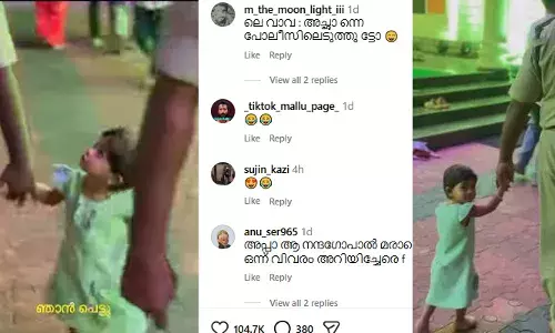 ഐ ആം ട്രാപ്പ്ഡ്!  അച്ഛാ, കരം അടച്ച രസീതും രണ്ടു ജാമ്യക്കാരേം കൊണ്ട് നോര്‍ത്ത് സ്റ്റേഷനിലേക്ക് പോരെ; നീ പൊലീസിനെ പറഞ്ഞ് മനസ്സിലാക്ക്, ഞാന്‍ വക്കീലുമായിട്ട് വരാം; പൊലീസുകാരന്റെ കൈപിടിച്ചു നടന്നുനീങ്ങിയ ആ കൊച്ചുമിടുക്കിയുടെ വീഡിയോ വൈറല്‍