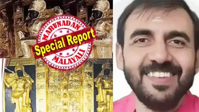 ശിവരൂപവും വ്യാളീരൂപവും അടങ്ങുന്ന പ്രഭാമണ്ഡലത്തിലെ സ്വര്ണ്ണപ്പാളികളും കൊള്ളയടിച്ചു; ദശാവതാരങ്ങളും രാശി ചിഹ്നങ്ങളും ആലേപനം ചെയ്ത ചെമ്പുപാളികളില് നിന്ന് വിദ്ഗദമായി സ്വര്ണ്ണം അടര്ത്തിമാറ്റി; 989 ഗ്രാം കടത്തിയെന്ന് സൂചന; ഞെട്ടിക്കുന്ന വിവരങ്ങള് വീണ്ടും ചര്ച്ചകളിലേക്ക്; ശബരിമലയിലേത് സമാനതകളില്ലാത്ത മോഷണം ശിവരൂപവും വ്യാളീരൂപവും അടങ്ങുന്ന പ്രഭാമണ്ഡലത്തിലെ സ്വര്ണ്ണപ്പാളികളും കൊള്ളയടിച്ചു; ദശാവതാരങ്ങളും രാശി ചിഹ്നങ്ങളും ആലേപനം ചെയ്ത ചെമ്പുപാളികളില് നിന്ന് വിദ്ഗദമായി സ്വര്ണ്ണം അടര്ത്തിമാറ്റി; 989 ഗ്രാം കടത്തിയെന്ന് സൂചന; ഞെട്ടിക്കുന്ന വിവരങ്ങള് വീണ്ടും ചര്ച്ചകളിലേക്ക്; ശബരിമലയിലേത് സമാനതകളില്ലാത്ത മോഷണം