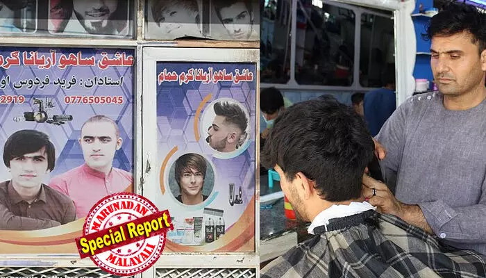 സ്‌റ്റൈലായി മുടി വെട്ടിയതിന് കോളേജ് വിദ്യാര്‍ത്ഥിക്ക് കിട്ടിയത് ക്രൂരമര്‍ദ്ദനം; താടി വടിച്ചാല്‍ ജയില്‍! ബാര്‍ബര്‍മാരെ തടവിലിടാനും താലിബാന്റെ കിരാത നിയമം; പേടിച്ച് വിറച്ച് അഫ്ഗാന്‍ ജനത; സദാചാര പോലീസിന്റെ തേര്‍വാഴ്ച തുടരുന്നു