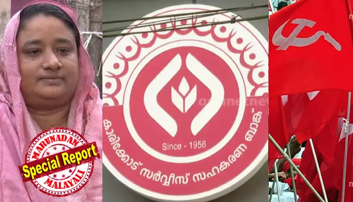 എല്ഡിഎഫ് കോട്ടയില് യുഡിഎഫ് സ്ഥാനാര്ത്ഥി ജയിച്ചതിന് സഹകരണ ബാങ്കിലെ ജീവനക്കാരിയോട് സിപിഎമ്മിന്റെ പ്രതികാരം; മകന് യുഡിഎഫിനായി പ്രവര്ത്തിച്ചതിന് അമ്മയെ സ്വീപ്പര് ജോലിയില്നിന്നും പുറത്താക്കി; ബാങ്ക് ഭരണസമിതി നിസ ഷിയാസിനെ പിരിച്ചുവിട്ടത് പ്രാദേശിക നേതാക്കളുടെ ഭീഷണിക്ക് വഴങ്ങി; നഷ്ടപ്പെട്ടത് സിപിഎം പ്രവര്ത്തകനും ചുമട്ടുത്തൊഴിലാളിയുമായ ഭര്ത്താവ് മരിച്ചപ്പോള് ലഭിച്ച ജോലിയെന്ന് 42കാരി എല്ഡിഎഫ് കോട്ടയില് യുഡിഎഫ് സ്ഥാനാര്ത്ഥി ജയിച്ചതിന് സഹകരണ ബാങ്കിലെ ജീവനക്കാരിയോട് സിപിഎമ്മിന്റെ പ്രതികാരം; മകന് യുഡിഎഫിനായി പ്രവര്ത്തിച്ചതിന് അമ്മയെ സ്വീപ്പര് ജോലിയില്നിന്നും പുറത്താക്കി; ബാങ്ക് ഭരണസമിതി നിസ ഷിയാസിനെ പിരിച്ചുവിട്ടത് പ്രാദേശിക നേതാക്കളുടെ ഭീഷണിക്ക് വഴങ്ങി; നഷ്ടപ്പെട്ടത് സിപിഎം പ്രവര്ത്തകനും ചുമട്ടുത്തൊഴിലാളിയുമായ ഭര്ത്താവ് മരിച്ചപ്പോള് ലഭിച്ച ജോലിയെന്ന് 42കാരി