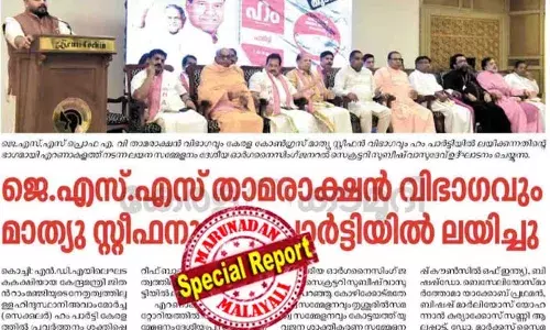 താമരാക്ഷനും മാത്യു സ്റ്റീഫനും ഹം പാര്‍ട്ടിയില്‍ ലയിച്ച വേദിയില്‍ നിറയെ മെത്രാന്മാര്‍; മിക്കതും വ്യാജന്മാരെന്ന് ആക്ഷേപം; വെല്ലൂര്‍ സംഘം എത്തിച്ചവര്‍ വേദിയിലെത്തിയതെങ്ങനെയെന്ന് ആര്‍ക്കും അറിയില്ല