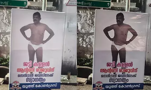 സെന്ട്രല് ജയിലിലേയ്ക്ക് സ്വാഗതം; അടിവസ്ത്രത്തില് നില്ക്കുന്ന ചിത്രം; ആന്റണി രാജുവിനെ പരിഹസിച്ച് യൂത്ത് കോണ്ഗ്രസ് ഫ്ലെക്സ് ബോര്ഡ് സെന്ട്രല് ജയിലിലേയ്ക്ക് സ്വാഗതം; അടിവസ്ത്രത്തില് നില്ക്കുന്ന ചിത്രം; ആന്റണി രാജുവിനെ പരിഹസിച്ച് യൂത്ത് കോണ്ഗ്രസ് ഫ്ലെക്സ് ബോര്ഡ്