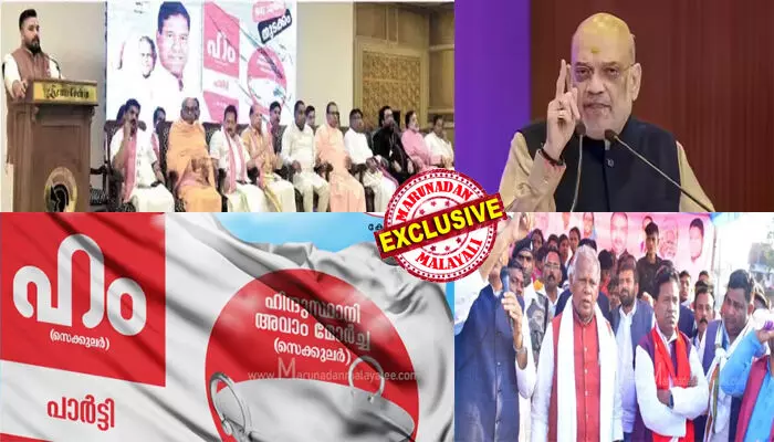 വ്യാജ മെത്രാന്മാരെ എത്തിച്ച് എന്ഡിഎ ഘടക കക്ഷി എന്ന് പറഞ്ഞ് ബീഹാറിലെ പാര്ട്ടിക്ക് കേരളത്തില് തുടക്കമിട്ടത് ദുരൂഹ ലക്ഷ്യത്തോടെ; അമിത്ഷായുടെ പേരിലും തട്ടിപ്പ്; കൗമുദി വാരാന്ത്യത്തില് ഒരു പേജ് നിറയെ മുഴുനീള ഫീച്ചര്; മാധ്യമങ്ങള്ക്ക് പണം കൊടുത്ത് രാഷ്ട്രീയ പാര്ട്ടി തുടങ്ങിയവരുടെ പിന്നിലെ ലക്ഷ്യം എന്ത്? ലക്ഷങ്ങള് വാഗ്ദാനം ചെയ്ത് മറുനാടനെ പിടിക്കാനും നീക്കം വ്യാജ മെത്രാന്മാരെ എത്തിച്ച് എന്ഡിഎ ഘടക കക്ഷി എന്ന് പറഞ്ഞ് ബീഹാറിലെ പാര്ട്ടിക്ക് കേരളത്തില് തുടക്കമിട്ടത് ദുരൂഹ ലക്ഷ്യത്തോടെ; അമിത്ഷായുടെ പേരിലും തട്ടിപ്പ്; കൗമുദി വാരാന്ത്യത്തില് ഒരു പേജ് നിറയെ മുഴുനീള ഫീച്ചര്; മാധ്യമങ്ങള്ക്ക് പണം കൊടുത്ത് രാഷ്ട്രീയ പാര്ട്ടി തുടങ്ങിയവരുടെ പിന്നിലെ ലക്ഷ്യം എന്ത്? ലക്ഷങ്ങള് വാഗ്ദാനം ചെയ്ത് മറുനാടനെ പിടിക്കാനും നീക്കം