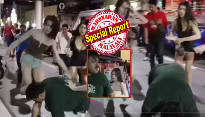 കാല് മടക്കിയുള്ള ആദ്യ ചവിട്ടിൽ തന്നെ മൂക്ക് കുത്തി താഴെ വീണു; എന്നിട്ടും വിട്ടില്ല ഒന്ന് എഴുന്നേൽക്കാൻ പോലും സമ്മതിക്കാതെ നല്ല ഇടിപൊട്ടി; കലി അടങ്ങാതെ ചെരിപ്പൂരി ചെകിട് നോക്കി ഒരൊറ്റയടി; പട്ടായ കണ്ടപ്പോൾ ഇന്ത്യക്കാരന് തോന്നിയ അതിബുദ്ധി; ലൈംഗിക തൊഴിലാളികളുമായുള്ള തർക്കത്തിനിടെ കൈവിട്ട കളി കാല് മടക്കിയുള്ള ആദ്യ ചവിട്ടിൽ തന്നെ മൂക്ക് കുത്തി താഴെ വീണു; എന്നിട്ടും വിട്ടില്ല ഒന്ന് എഴുന്നേൽക്കാൻ പോലും സമ്മതിക്കാതെ നല്ല ഇടിപൊട്ടി; കലി അടങ്ങാതെ ചെരിപ്പൂരി ചെകിട് നോക്കി ഒരൊറ്റയടി; പട്ടായ കണ്ടപ്പോൾ ഇന്ത്യക്കാരന് തോന്നിയ അതിബുദ്ധി; ലൈംഗിക തൊഴിലാളികളുമായുള്ള തർക്കത്തിനിടെ കൈവിട്ട കളി