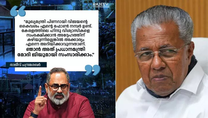 എന്റെ നമ്പര് കയ്യിലുണ്ടല്ലോ, സംരക്ഷിക്കാന് പറ്റുന്നില്ലെങ്കില് മുഖ്യമന്ത്രിക്ക് എന്നെ വിളിക്കാം; മുഖ്യമന്ത്രിയെ ടാഗ് ചെയ്ത് രാജീവ് ചന്ദ്രശേഖര്; ഹിന്ദു വിശ്വാസികള്ക്കായി മോദിയോട് സംസാരിക്കാം; ഈ വാഗ്ദാനത്തില് മാറ്റമില്ലെന്നും ബിജെപി സംസ്ഥാന അധ്യക്ഷന് എന്റെ നമ്പര് കയ്യിലുണ്ടല്ലോ, സംരക്ഷിക്കാന് പറ്റുന്നില്ലെങ്കില് മുഖ്യമന്ത്രിക്ക് എന്നെ വിളിക്കാം; മുഖ്യമന്ത്രിയെ ടാഗ് ചെയ്ത് രാജീവ് ചന്ദ്രശേഖര്; ഹിന്ദു വിശ്വാസികള്ക്കായി മോദിയോട് സംസാരിക്കാം; ഈ വാഗ്ദാനത്തില് മാറ്റമില്ലെന്നും ബിജെപി സംസ്ഥാന അധ്യക്ഷന്