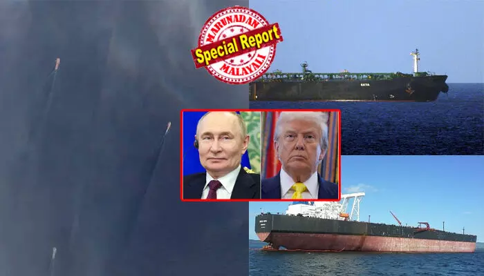 അറ്റ്ലാന്റിക്കില് റഷ്യയും അമേരിക്കയും നേര്ക്കുനേര്! വെനസ്വേലന് എണ്ണക്കപ്പലില് റഷ്യന് പതാക പെയിന്റ് ചെയ്ത് പുടിന്റെ രാഷ്ട്രീയക്കളി; പിടിച്ചെടുക്കാന് ട്രംപിന്റെ ബ്ലാക്ക് ഹോക്ക് ഹെലികോപ്ടറുകള് ആകാശത്ത്; മഡുറോയുടെ വീഴ്ചയ്ക്ക് പിന്നാലെ കടലില് വന്ശക്തികളുടെ പോരാട്ടം അറ്റ്ലാന്റിക്കില് റഷ്യയും അമേരിക്കയും നേര്ക്കുനേര്! വെനസ്വേലന് എണ്ണക്കപ്പലില് റഷ്യന് പതാക പെയിന്റ് ചെയ്ത് പുടിന്റെ രാഷ്ട്രീയക്കളി; പിടിച്ചെടുക്കാന് ട്രംപിന്റെ ബ്ലാക്ക് ഹോക്ക് ഹെലികോപ്ടറുകള് ആകാശത്ത്; മഡുറോയുടെ വീഴ്ചയ്ക്ക് പിന്നാലെ കടലില് വന്ശക്തികളുടെ പോരാട്ടം