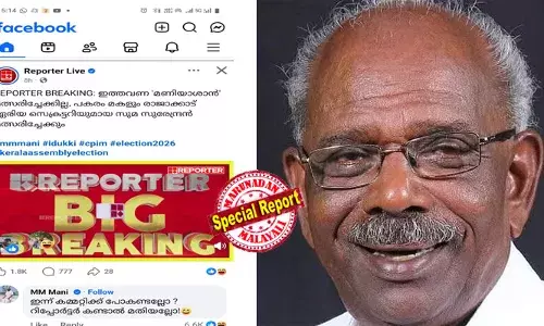 ഇന്ന് കമ്മിറ്റിക്ക് പോകണ്ടല്ലോ, റിപ്പോര്‍ട്ടര്‍ കണ്ടാല്‍ മതിയല്ലോ!  ഉടുമ്പന്‍ചോലയില്‍ താന്‍ മത്സരിക്കില്ലെന്ന വാര്‍ത്തയ്ക്ക് സ്‌മൈലിയുമായി സാക്ഷാല്‍ മണിയാശാന്റെ മാസ് മറുപടി; മകള്‍ സുമ സുരേന്ദ്രന്‍ പിന്‍ഗാമിയാകുമോ? ആരോഗ്യപ്രശ്‌നത്താല്‍ കളം വിടുന്നു എന്ന് പ്രചാരണം; എം എം മണി പടിയിറങ്ങുമോ?