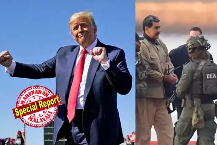 അയാള് എന്റെ ഡാന്സ് കോപ്പിയടിച്ചു; മഡുറോയെ പിടികൂടാന് ട്രംപിനെ പ്രകോപിപ്പിച്ചത് ആ അനുകരണ നൃത്തമോ? തുറന്നു പറഞ്ഞ് യുഎസ് പ്രസിഡന്റ്; പിടികൂടുന്നതിനിടെ ഓടി രക്ഷപ്പെടാന് ശ്രമിച്ചപ്പോള് മഡുറോയ്ക്കും ഭാര്യയ്ക്കും തലയിടിച്ച് പരിക്കേറ്റെന്നും റിപ്പോര്ട്ടുകള്; വെനസ്വേലന് പ്രസിഡന്റിനെ പിടികൂടിയ കൂടുതല് വിവരങ്ങള് പുറത്ത് അയാള് എന്റെ ഡാന്സ് കോപ്പിയടിച്ചു; മഡുറോയെ പിടികൂടാന് ട്രംപിനെ പ്രകോപിപ്പിച്ചത് ആ അനുകരണ നൃത്തമോ? തുറന്നു പറഞ്ഞ് യുഎസ് പ്രസിഡന്റ്; പിടികൂടുന്നതിനിടെ ഓടി രക്ഷപ്പെടാന് ശ്രമിച്ചപ്പോള് മഡുറോയ്ക്കും ഭാര്യയ്ക്കും തലയിടിച്ച് പരിക്കേറ്റെന്നും റിപ്പോര്ട്ടുകള്; വെനസ്വേലന് പ്രസിഡന്റിനെ പിടികൂടിയ കൂടുതല് വിവരങ്ങള് പുറത്ത്