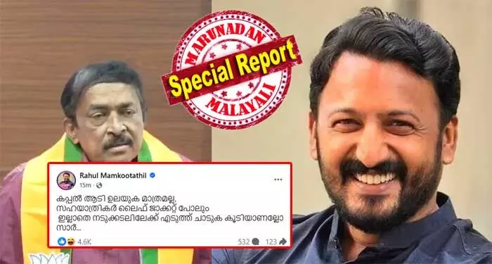 കപ്പല് ആടി ഉലയുക മാത്രമല്ല, സഹയാത്രികര് ലൈഫ് ജാക്കറ്റ് പോലും, ഇല്ലാതെ നടുക്കടലിലേക്ക് എടുത്ത് ചാടുക കൂടിയാണല്ലോ സാര്...; റെജി ലൂക്കോസ് ബിജെപിയില് ചേര്ന്നതിന് പിന്നാലെ സിപിഎമ്മിനെ പരിഹസിച്ചു രാഹുല് മാങ്കൂട്ടത്തില്; റെജി ലൂക്കോസ് പാര്ട്ടിയുടെ ഒരു ഘടകത്തിലും അംഗമായിരുന്നില്ലെന്ന് സിപിഎം കപ്പല് ആടി ഉലയുക മാത്രമല്ല, സഹയാത്രികര് ലൈഫ് ജാക്കറ്റ് പോലും, ഇല്ലാതെ നടുക്കടലിലേക്ക് എടുത്ത് ചാടുക കൂടിയാണല്ലോ സാര്...; റെജി ലൂക്കോസ് ബിജെപിയില് ചേര്ന്നതിന് പിന്നാലെ സിപിഎമ്മിനെ പരിഹസിച്ചു രാഹുല് മാങ്കൂട്ടത്തില്; റെജി ലൂക്കോസ് പാര്ട്ടിയുടെ ഒരു ഘടകത്തിലും അംഗമായിരുന്നില്ലെന്ന് സിപിഎം
