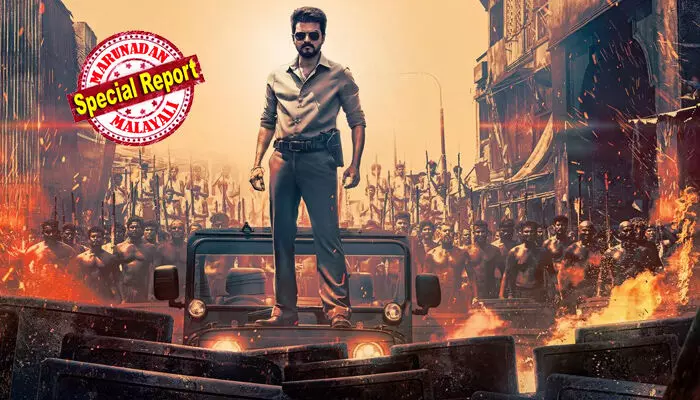 ജനനായകന് തിയേറ്ററുകളിലേക്ക്! സെന്സര് സര്ട്ടിഫിക്കറ്റ് നല്കണം; ഉത്തരവിട്ട് മദ്രാസ് ഹൈക്കോടതി; സെന്സര് ബോര്ഡിന് തിരിച്ചടി; അപ്പീല് നല്കും; ചിത്രത്തിന്റെ റിലീസ് തീയതി ഉടന് പ്രഖ്യാപിച്ചേക്കും; വിജയ് ആരാധകരുടെ കാത്തിരിപ്പിന് വിരാമമാകുന്നു ജനനായകന് തിയേറ്ററുകളിലേക്ക്! സെന്സര് സര്ട്ടിഫിക്കറ്റ് നല്കണം; ഉത്തരവിട്ട് മദ്രാസ് ഹൈക്കോടതി; സെന്സര് ബോര്ഡിന് തിരിച്ചടി; അപ്പീല് നല്കും; ചിത്രത്തിന്റെ റിലീസ് തീയതി ഉടന് പ്രഖ്യാപിച്ചേക്കും; വിജയ് ആരാധകരുടെ കാത്തിരിപ്പിന് വിരാമമാകുന്നു