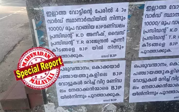 വാഗ്ദാനം 120, ലഭിച്ചത് വെറും ഏഴ് വോട്ട്; കാശു വാങ്ങിയ ശേഷം വോട്ട് നല്കാതെ പറ്റിച്ചുവെന്ന് ബിജെപി നേതാക്കള്ക്കെതിരേ ആരോപണവുമായി കൊക്കയാര് പഞ്ചായത്തിലെ എന്സിപി സ്ഥാനാര്ഥി; ബിജെപി നേതാക്കള്ക്കെതിരേ പോസ്റ്ററും വാഗ്ദാനം 120, ലഭിച്ചത് വെറും ഏഴ് വോട്ട്; കാശു വാങ്ങിയ ശേഷം വോട്ട് നല്കാതെ പറ്റിച്ചുവെന്ന് ബിജെപി നേതാക്കള്ക്കെതിരേ ആരോപണവുമായി കൊക്കയാര് പഞ്ചായത്തിലെ എന്സിപി സ്ഥാനാര്ഥി; ബിജെപി നേതാക്കള്ക്കെതിരേ പോസ്റ്ററും