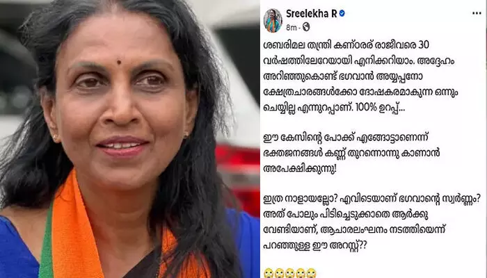 തന്ത്രി കണ്ഠരര് രാജീവരെ മുപ്പതുവര്ഷത്തിലേറെയായി അറിയാം; അയ്യപ്പന് ദോഷകരമാകുന്ന ഒന്നും അദ്ദേഹം ചെയ്യില്ല; ശബരിമല സ്വര്ണക്കൊള്ള കേസിന്റെ പോക്കില് സംശയം പ്രകടിപ്പിച്ച് ആര്.ശ്രീലേഖയുടെ പോസ്റ്റ്; ചര്ച്ചയായതോടെ പിന്വലിച്ചു തന്ത്രി കണ്ഠരര് രാജീവരെ മുപ്പതുവര്ഷത്തിലേറെയായി അറിയാം; അയ്യപ്പന് ദോഷകരമാകുന്ന ഒന്നും അദ്ദേഹം ചെയ്യില്ല; ശബരിമല സ്വര്ണക്കൊള്ള കേസിന്റെ പോക്കില് സംശയം പ്രകടിപ്പിച്ച് ആര്.ശ്രീലേഖയുടെ പോസ്റ്റ്; ചര്ച്ചയായതോടെ പിന്വലിച്ചു