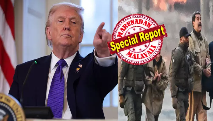 മദൂറോ കഥയ്ക്ക് ക്ലൈമാക്സ് രചിച്ച ദി ഗ്രേറ്റ് അമേരിക്കൻ പ്രസിഡന്റ്; നല്ല നാളെ പിറന്നതും ലോകത്തെ തന്നെ കീഴ്മേൽ മറിക്കുന്ന കാഴ്ച; ഒരൊറ്റ രാത്രി കൊണ്ട് വെനിസ്വേലയുടെ ഉറക്കം കെടുത്തിയ ട്രംപിന്റെ അടുത്ത ടാർഗറ്റ് ആര്?; ഞെട്ടിപ്പിക്കുന്ന വിവരങ്ങൾ പുറത്ത് മദൂറോ കഥയ്ക്ക് ക്ലൈമാക്സ് രചിച്ച ദി ഗ്രേറ്റ് അമേരിക്കൻ പ്രസിഡന്റ്; നല്ല നാളെ പിറന്നതും ലോകത്തെ തന്നെ കീഴ്മേൽ മറിക്കുന്ന കാഴ്ച; ഒരൊറ്റ രാത്രി കൊണ്ട് വെനിസ്വേലയുടെ ഉറക്കം കെടുത്തിയ ട്രംപിന്റെ അടുത്ത ടാർഗറ്റ് ആര്?; ഞെട്ടിപ്പിക്കുന്ന വിവരങ്ങൾ പുറത്ത്