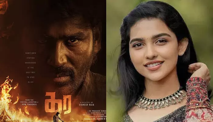 ആരാധകർക്കുള്ള ധനുഷിന്റെ പൊങ്കൽ സമ്മാനം; വിഘ്നേഷ് രാജ ഒരുക്കുന്ന കരയുടെ ഫസ്റ്റ് ലുക്ക് പോസ്റ്റർ പുറത്ത്; ചിത്രത്തിൽ മമിത ബൈജുവും ആരാധകർക്കുള്ള ധനുഷിന്റെ പൊങ്കൽ സമ്മാനം; വിഘ്നേഷ് രാജ ഒരുക്കുന്ന കരയുടെ ഫസ്റ്റ് ലുക്ക് പോസ്റ്റർ പുറത്ത്; ചിത്രത്തിൽ മമിത ബൈജുവും