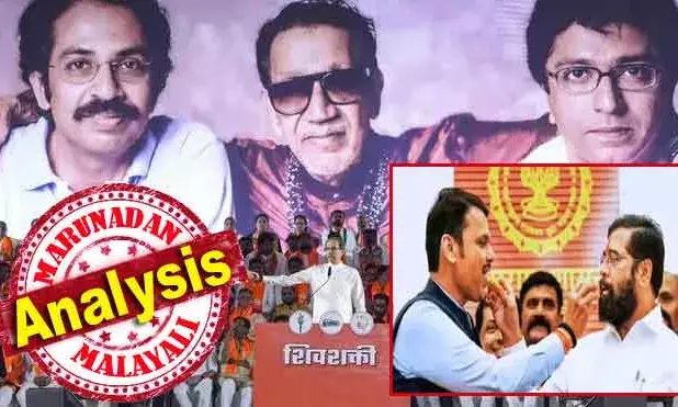 മറാത്തി ഭാഷ സംസാരിക്കാത്തതിന്റെ പേരില്‍ ആളുകളെ തല്ലിയോടിക്കുന്ന രാജ് താക്കറേ; ബിജെപിയെ പിന്നില്‍നിന്ന് കുത്തിയ ഉദ്ധവ്; പവാറിന്റെ ശക്തിയും ഇടിഞ്ഞു; മണ്ണിന്റെ മക്കള്‍ വാദമുയര്‍ത്തി വളര്‍ന്ന ശിവസേന, മുംബൈയുടെ മണ്ണില്‍ ഒടുങ്ങുന്നു; താമര തരംഗത്തില്‍ സേന തീരുമ്പോള്‍!