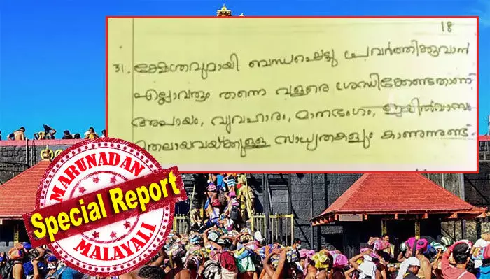 ക്ഷേത്ര കാര്യങ്ങളില് ഏര്പ്പെടുന്നവര് അതീവ ജാഗ്രത പാലിക്കണം; അശ്രദ്ധ കാണിച്ചാല് ദേവകോപം ഉണ്ടാകും; പതിറ്റാണ്ട് മുന്പേ ദേവപ്രശ്നത്തില് തെളിഞ്ഞ ജയില്വാസം, സ്വര്ണ്ണക്കൊള്ളയില് ഉന്നതര് കുരുങ്ങുമ്പോള് ചര്ച്ചയായി അയ്യപ്പ ഹിതം; എല്ലാം നേരത്തെ പ്രവചിച്ചിട്ടും കളളന്മാര് വാണു; ശബരിമലയിലെ പഴയ ദേവപ്രശ്നം ചര്ച്ചകളില് ക്ഷേത്ര കാര്യങ്ങളില് ഏര്പ്പെടുന്നവര് അതീവ ജാഗ്രത പാലിക്കണം; അശ്രദ്ധ കാണിച്ചാല് ദേവകോപം ഉണ്ടാകും; പതിറ്റാണ്ട് മുന്പേ ദേവപ്രശ്നത്തില് തെളിഞ്ഞ ജയില്വാസം, സ്വര്ണ്ണക്കൊള്ളയില് ഉന്നതര് കുരുങ്ങുമ്പോള് ചര്ച്ചയായി അയ്യപ്പ ഹിതം; എല്ലാം നേരത്തെ പ്രവചിച്ചിട്ടും കളളന്മാര് വാണു; ശബരിമലയിലെ പഴയ ദേവപ്രശ്നം ചര്ച്ചകളില്