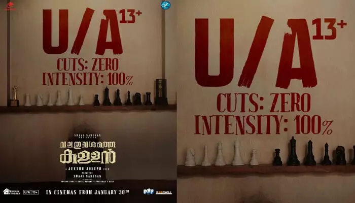 ജീത്തു ജോസഫ് ഒരുക്കുന്ന ക്രൈം ഡ്രാമ; വലതുവശത്തെ കള്ളന് യു/എ സർട്ടിഫിക്കറ്റ്; ചിത്രം ജനുവരി 30-ന് തിയേറ്ററുകളിൽ ജീത്തു ജോസഫ് ഒരുക്കുന്ന ക്രൈം ഡ്രാമ; വലതുവശത്തെ കള്ളന് യു/എ സർട്ടിഫിക്കറ്റ്; ചിത്രം ജനുവരി 30-ന് തിയേറ്ററുകളിൽ