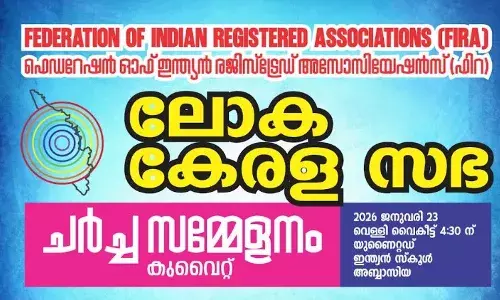 ലോക കേരള സഭ- 2026 ചര്‍ച്ച സമ്മേളനം നാളെ അബ്ബാസിയയില്‍