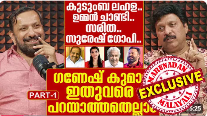 ശബരിമലയിലേക്ക് നോക്കുന്നവര് പായില് കിടന്നേ മരിക്കൂവെന്ന് അച്ഛന് പറഞ്ഞിട്ടുണ്ട്; ഞാന് അങ്ങോട്ട് നോക്കിയിട്ടേ ഇല്ല; എന്റെ രാഷ്ട്രീയ ഗുരു ലീഡര് കരുണാകരന്; ഭയമില്ലാതെ ജീവിക്കാന് പഠിച്ചത് അച്ഛനില് നിന്നും; പഴയ വില്പത്രം റദ്ദാക്കിയതും അച്ഛന്; കുടുംബ ലഹള.. ഉമ്മന് ചാണ്ടി... സരിത.. സുരേഷ് ഗോപി..; മറുനാടന് പോഡ്കാസ്റ്റില് മനസ്സു തുറന്ന് ഗണേഷ് കുമാര് ശബരിമലയിലേക്ക് നോക്കുന്നവര് പായില് കിടന്നേ മരിക്കൂവെന്ന് അച്ഛന് പറഞ്ഞിട്ടുണ്ട്; ഞാന് അങ്ങോട്ട് നോക്കിയിട്ടേ ഇല്ല; എന്റെ രാഷ്ട്രീയ ഗുരു ലീഡര് കരുണാകരന്; ഭയമില്ലാതെ ജീവിക്കാന് പഠിച്ചത് അച്ഛനില് നിന്നും; പഴയ വില്പത്രം റദ്ദാക്കിയതും അച്ഛന്; കുടുംബ ലഹള.. ഉമ്മന് ചാണ്ടി... സരിത.. സുരേഷ് ഗോപി..; മറുനാടന് പോഡ്കാസ്റ്റില് മനസ്സു തുറന്ന് ഗണേഷ് കുമാര്