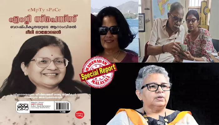 എംടിയുടെ മക്കളും ദീദി ദാമോദരനും നേര്ക്കുനേര്! എംടിയുടെ ആദ്യഭാര്യ പ്രമീള നായരുടെ ജീവിതം പറഞ്ഞ എംറ്റി സ്പേസിനെ ചൊല്ലി പോര് മുറുകുന്നു; തേജോവധം ചെയ്യുന്ന പുസ്തകം പിന്വലിക്കണമെന്ന് കുടുംബം; മകള് സിതാര സ്വന്തം മകളാണെന്ന് എഴുതി നല്കാന് തയ്യാറാകാതിരുന്ന അച്ഛനാണ് എം ടിയെന്ന് ദീദി; വിവാദം കത്തുമ്പോള് എംടിയുടെ മക്കളും ദീദി ദാമോദരനും നേര്ക്കുനേര്! എംടിയുടെ ആദ്യഭാര്യ പ്രമീള നായരുടെ ജീവിതം പറഞ്ഞ എംറ്റി സ്പേസിനെ ചൊല്ലി പോര് മുറുകുന്നു; തേജോവധം ചെയ്യുന്ന പുസ്തകം പിന്വലിക്കണമെന്ന് കുടുംബം; മകള് സിതാര സ്വന്തം മകളാണെന്ന് എഴുതി നല്കാന് തയ്യാറാകാതിരുന്ന അച്ഛനാണ് എം ടിയെന്ന് ദീദി; വിവാദം കത്തുമ്പോള്